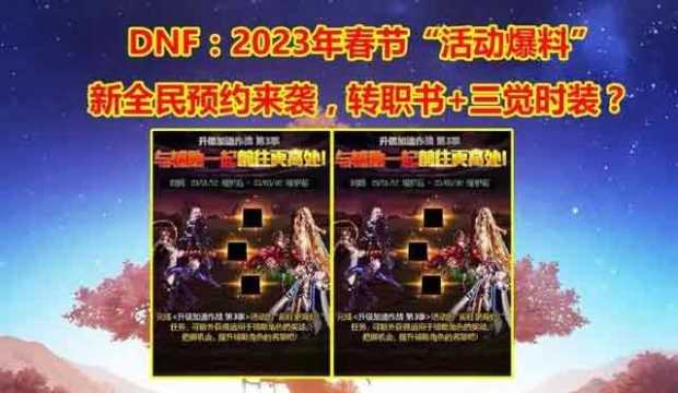 dnf2023年春节活动大全 地下城与勇士2023年春节套活动内容介绍[多图]图片1