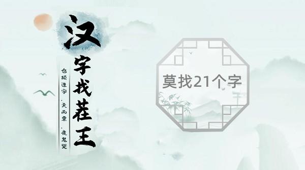 汉字找茬王“莫”字找出21个字怎么过