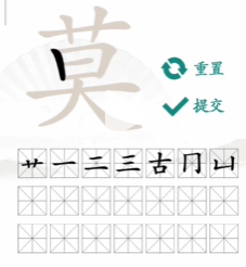 汉字找茬王“莫”字找出21个字怎么过