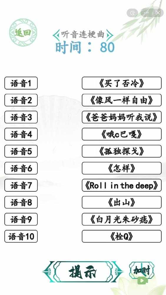 汉字找茬王魔性人声听音连梗曲攻略 魔性人声怎么过