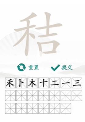 《汉字找茬王》秸找20个字通关攻略