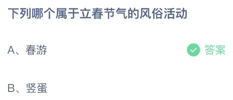 下列哪个属于立春节气的风俗活动？蚂蚁庄园2.4今日答案最新