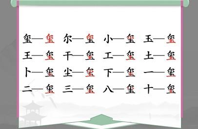 汉字找茬王玺找出16个字攻略 玺找出16个常见字答案分享[多图]图片1